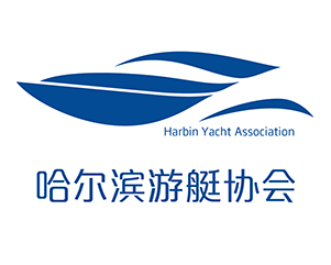 哈尔滨游艇协会